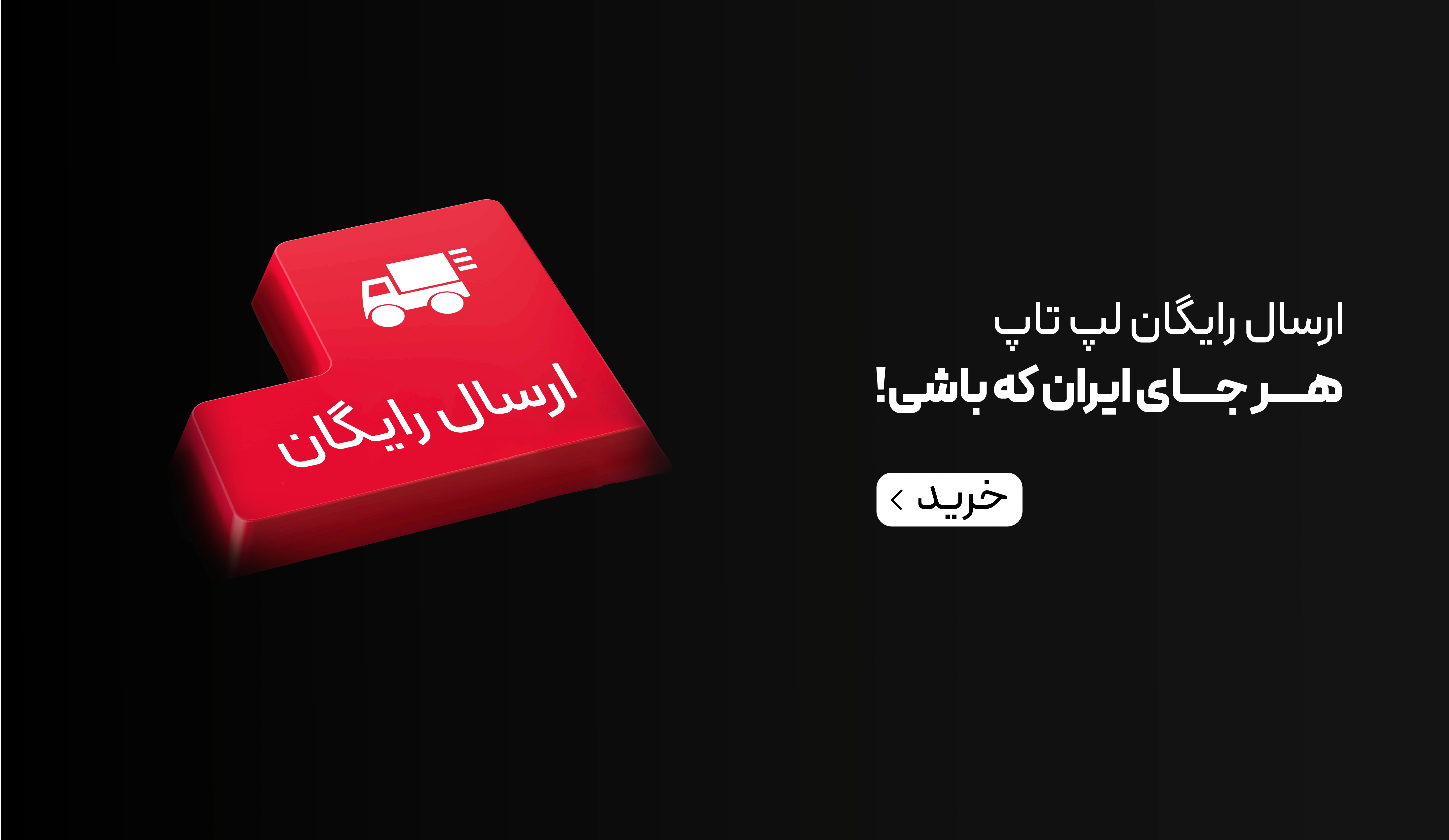 ارسال رایگان لپ تاپ